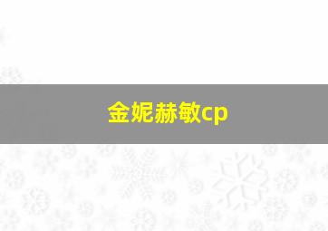 金妮赫敏cp