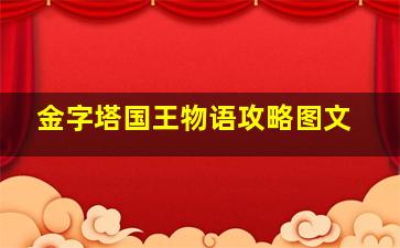 金字塔国王物语攻略图文