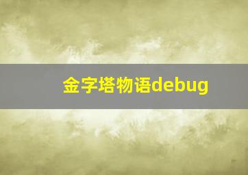 金字塔物语debug