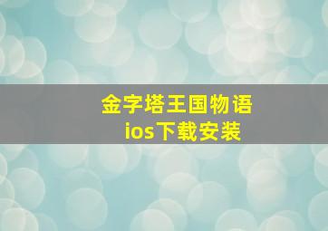 金字塔王国物语ios下载安装