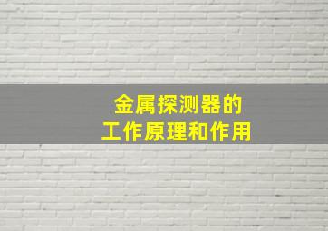 金属探测器的工作原理和作用