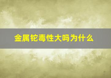 金属铊毒性大吗为什么