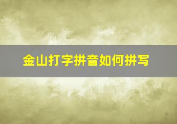 金山打字拼音如何拼写