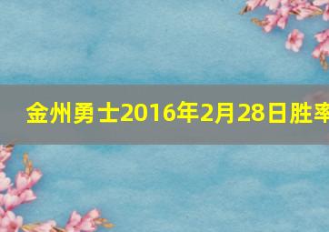 金州勇士2016年2月28日胜率