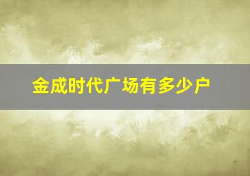 金成时代广场有多少户