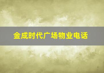 金成时代广场物业电话