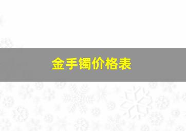 金手镯价格表