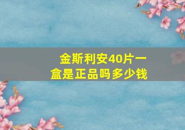 金斯利安40片一盒是正品吗多少钱