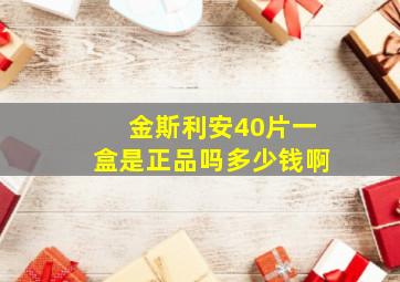 金斯利安40片一盒是正品吗多少钱啊