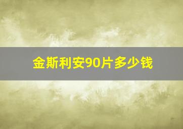 金斯利安90片多少钱