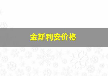 金斯利安价格