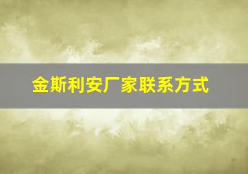 金斯利安厂家联系方式