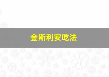 金斯利安吃法