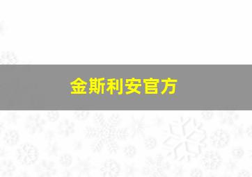 金斯利安官方