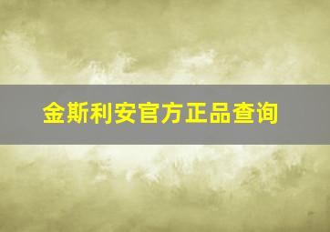 金斯利安官方正品查询