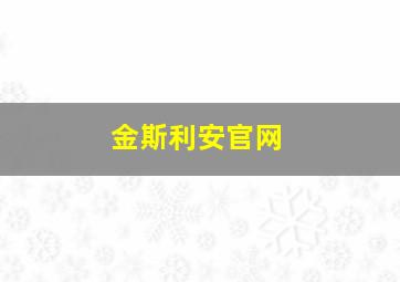 金斯利安官网