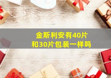 金斯利安有40片和30片包装一样吗