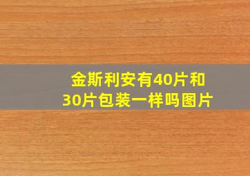 金斯利安有40片和30片包装一样吗图片