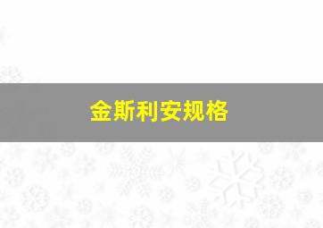 金斯利安规格