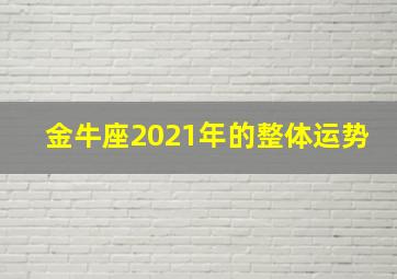 金牛座2021年的整体运势