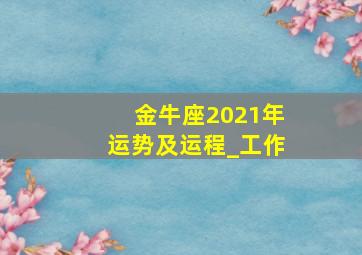 金牛座2021年运势及运程_工作