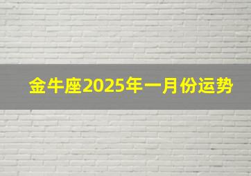 金牛座2025年一月份运势