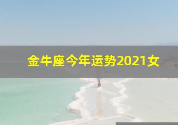 金牛座今年运势2021女