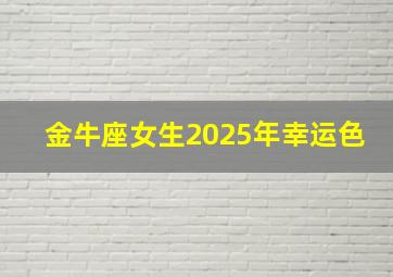 金牛座女生2025年幸运色