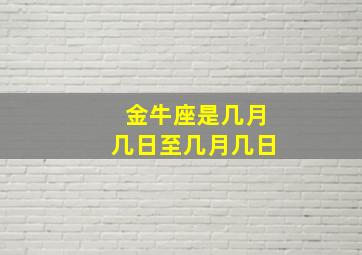 金牛座是几月几日至几月几日