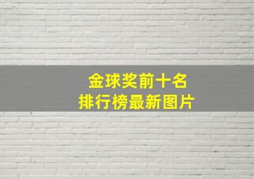 金球奖前十名排行榜最新图片