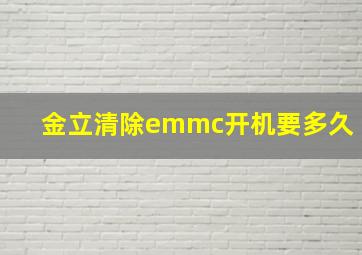 金立清除emmc开机要多久