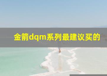 金箭dqm系列最建议买的