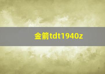 金箭tdt1940z