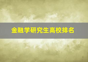 金融学研究生高校排名