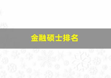 金融硕士排名