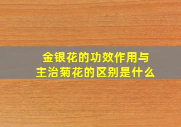 金银花的功效作用与主治菊花的区别是什么