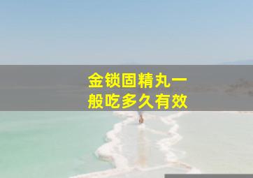 金锁固精丸一般吃多久有效