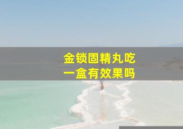 金锁固精丸吃一盒有效果吗