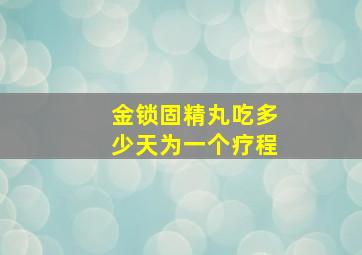 金锁固精丸吃多少天为一个疗程