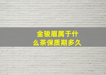 金骏眉属于什么茶保质期多久