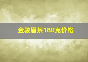 金骏眉茶180克价格