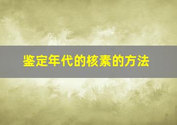 鉴定年代的核素的方法