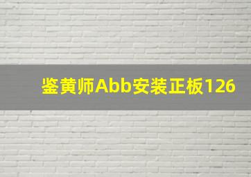 鉴黄师Abb安装正板126