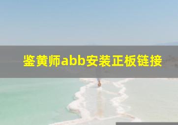 鉴黄师abb安装正板链接