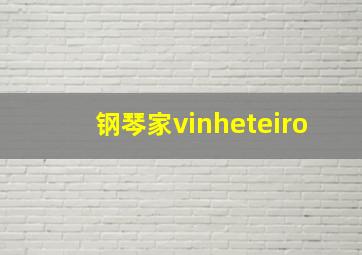 钢琴家vinheteiro