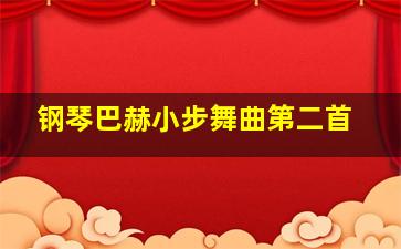 钢琴巴赫小步舞曲第二首