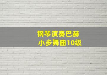 钢琴演奏巴赫小步舞曲10级