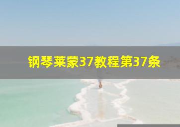 钢琴莱蒙37教程第37条