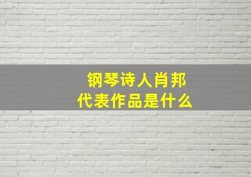 钢琴诗人肖邦代表作品是什么