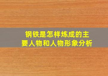 钢铁是怎样炼成的主要人物和人物形象分析